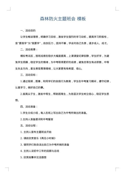 森林防火主题班会