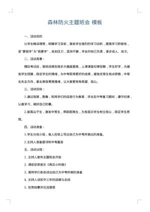 森林防火主题班会