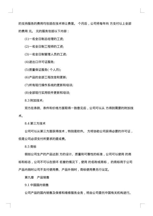 中外合资医药类合同 （十四）