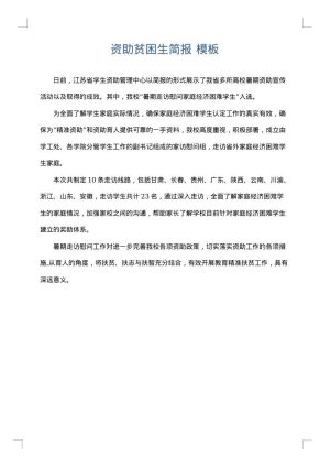 资助贫困生简报