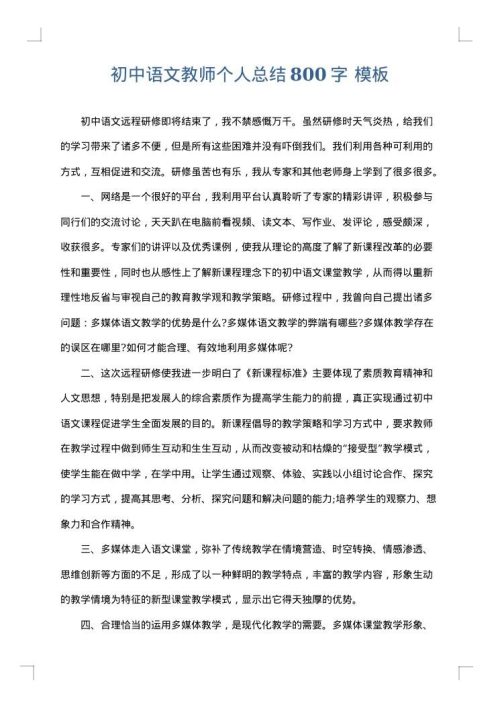 初中语文教师个人总结800字