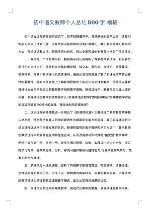 初中语文教师个人总结800字