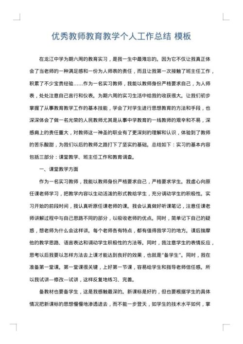 优秀教师教育教学个人工作总结