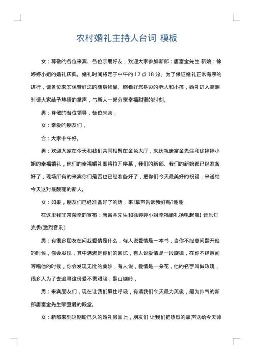 农村婚礼主持人台词