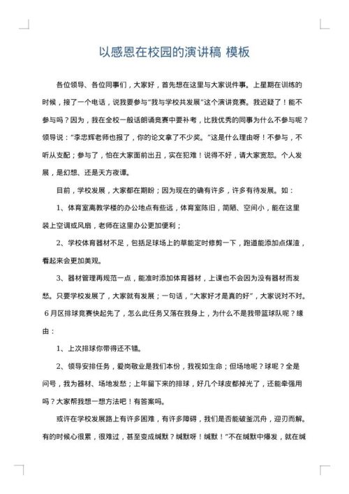 以感恩在校园的演讲稿