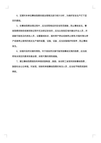 隐患排查整改方案