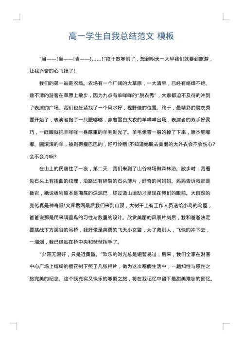 高一学生自我总结范文