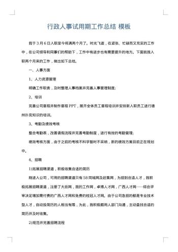 行政人事试用期工作总结