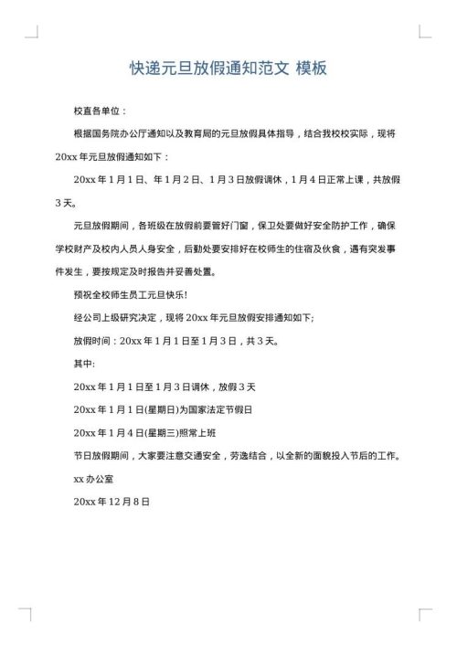 快递元旦放假通知范文