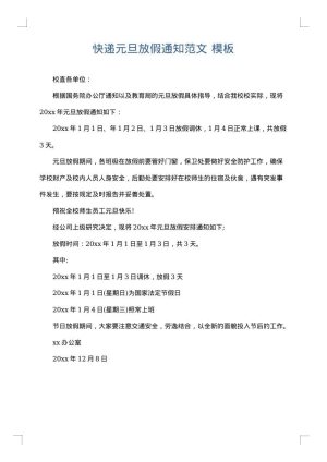 快递元旦放假通知范文