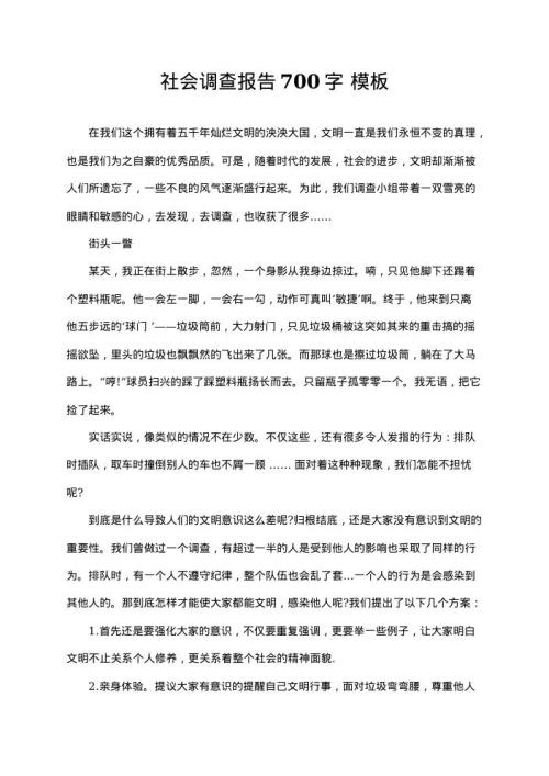 社会调查报告700字 示范模板
