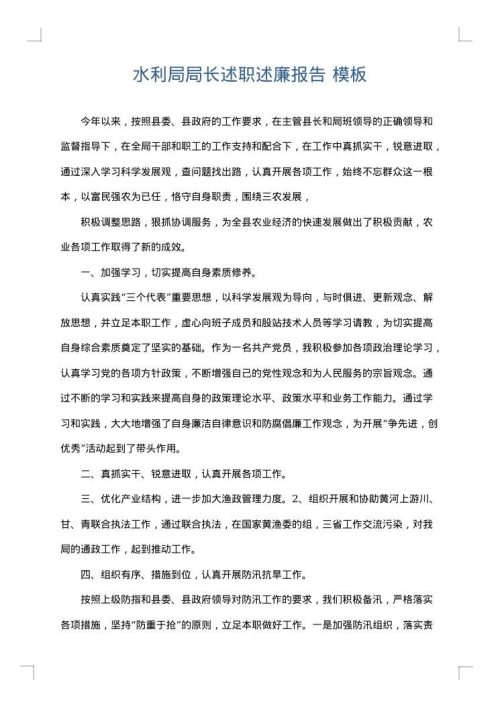 水利局局长述职述廉报告