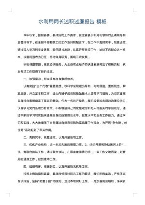 水利局局长述职述廉报告