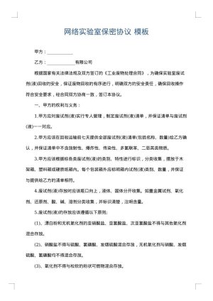 网络实验室保密协议