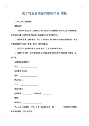 关于物业管理合同模板集合