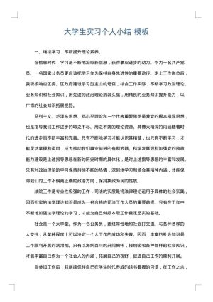 大学生实习个人小结
