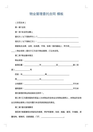 物业管理委托合同