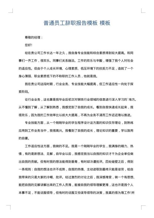 普通员工辞职报告模板