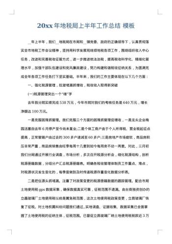 20xx年地税局上半年工作总结