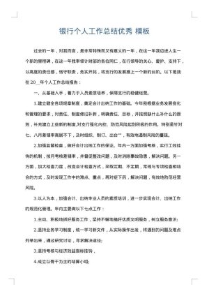 银行个人工作总结优秀