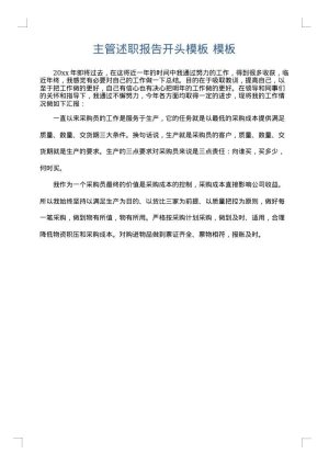 主管述职报告开头模板