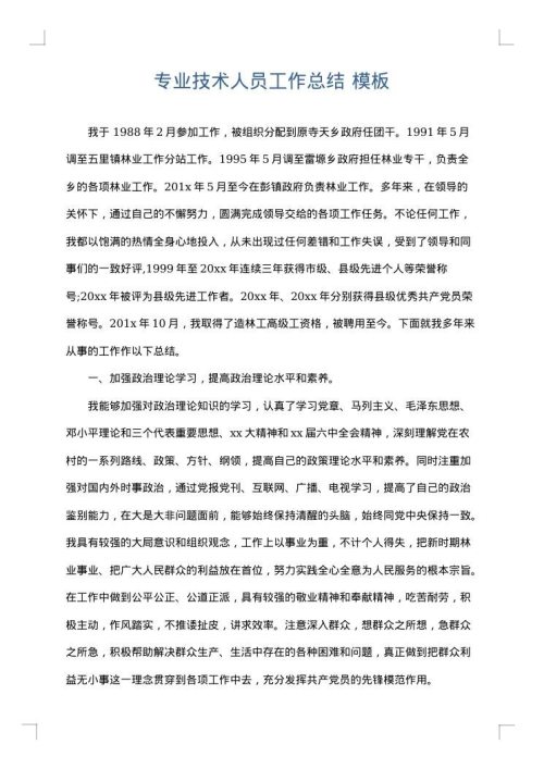 专业技术人员工作总结