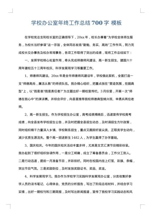 学校办公室年终工作总结700字