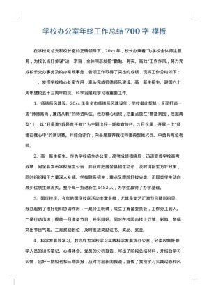 学校办公室年终工作总结700字