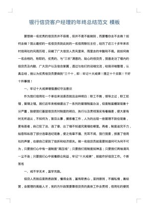 银行信贷客户经理的年终总结范文