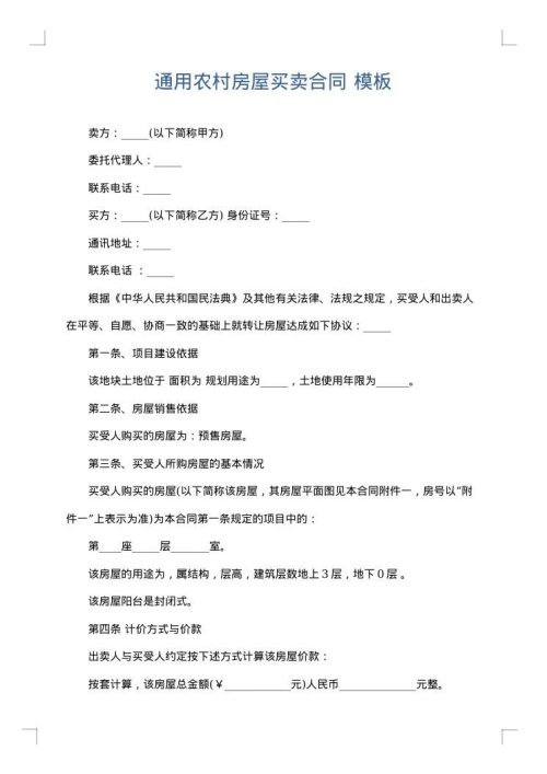 通用农村房屋买卖合同