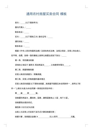 通用农村房屋买卖合同