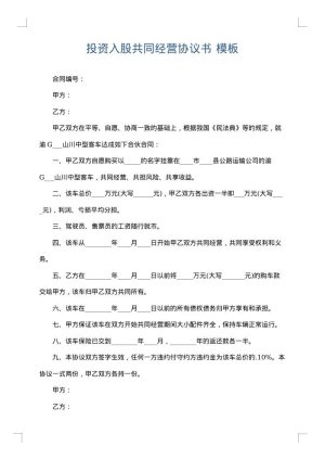 投资入股共同经营协议书