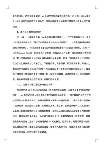 贵州雷山县旅游考察报告