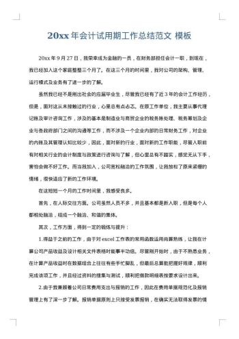 20xx年会计试用期工作总结范文