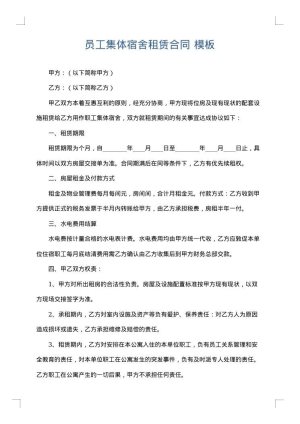 员工集体宿舍租赁合同