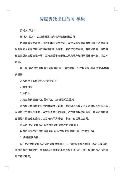 房屋委托出租合同