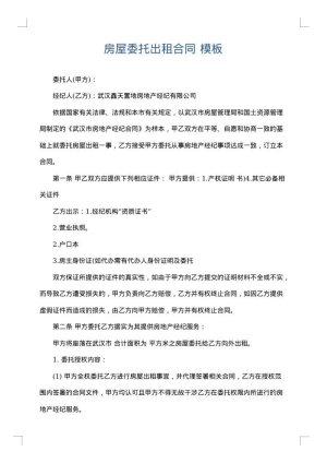 房屋委托出租合同