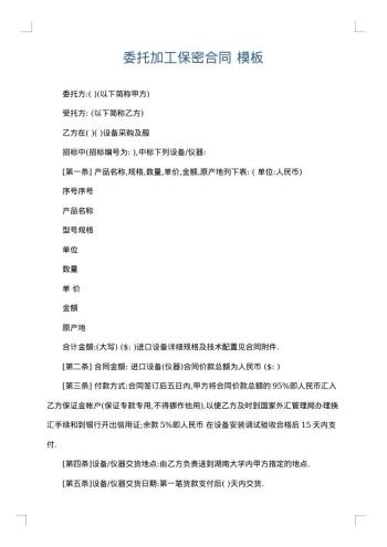 委托加工保密合同