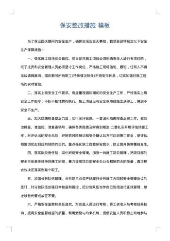 保安整改措施