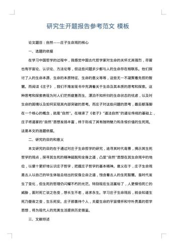 研究生开题报告参考范文