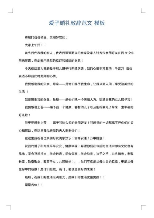 爱子婚礼致辞范文