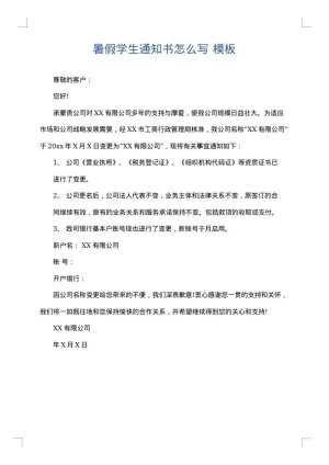 暑假学生通知书怎么写