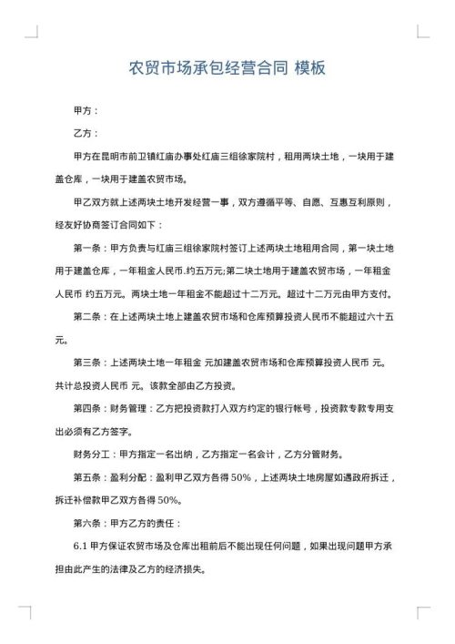 农贸市场承包经营合同