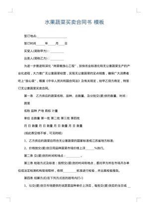 水果蔬菜买卖合同书