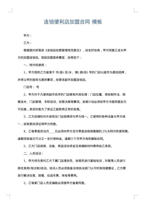 连锁便利店加盟合同
