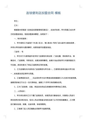 连锁便利店加盟合同