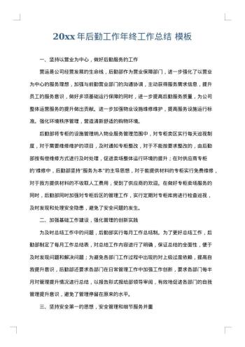 20xx年后勤工作年终工作总结