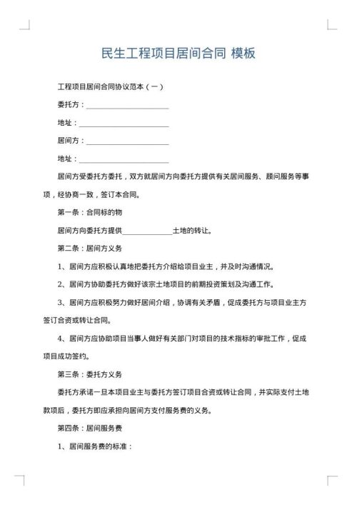 民生工程项目居间合同