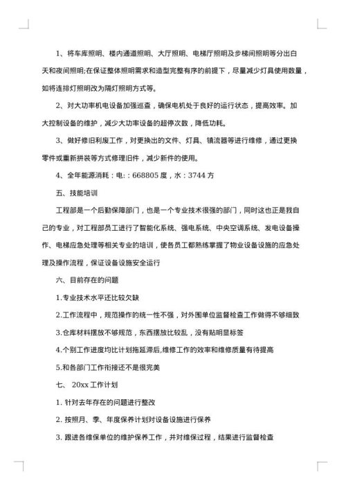 物业工程部半年度总结