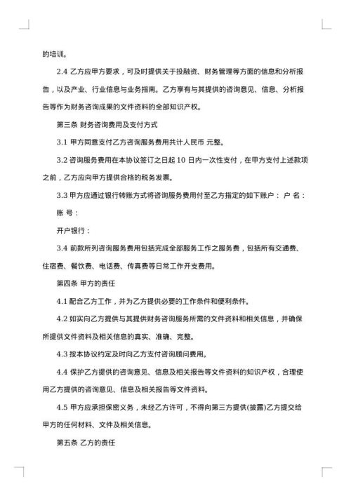事业单位财务咨询服务合同